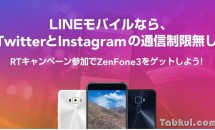 LINEモバイル、カウントフリー対象に『Instagram』追加と「ZenFone3」当たるキャンペーン発表