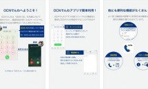 OCN モバイル ONE音声SIM向けに『OCNでんわ』発表、月0円で通話料が半額／キャンペーン
