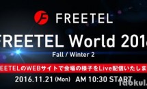FREETEL新製品発表会、本日10時半よりを開催―ライブ中継URL
