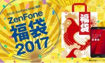 必ずスマホが当たる「ZenFone 福袋2017」3種類が販売スタート
