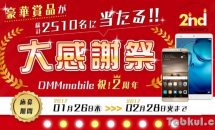 HUAWEI Mate9/MediaPad M3などが2,510名に当たる、DMM mobile大感謝祭スタート