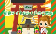mineo、「新春マイネおみくじ」で運勢によりパケットをプレゼント実施中