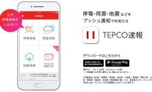 東京電力、停電・雨雲・地震情報など提供アプリ「TEPCO速報」発表