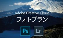 2日間限り、アマゾンで「Adobe Creative Cloud フォトプラン オンラインコード版」が20%OFFセール中