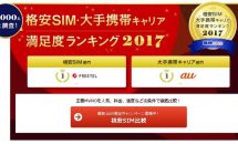 「格安SIM・大手携帯キャリア 満足度ランキング2017」アンケート結果、1位はFREETELとauに―カカクコム