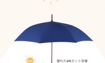 3月末まで4製品クーポン祭、第3弾『PLEMO 晴雨兼用127センチ高級長傘』レビュー