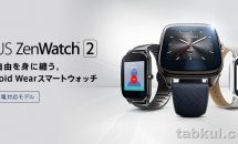 ASUS、急速充電対応モデル『ZenWatch 2』の値下げ発表ー1万円以上も安く