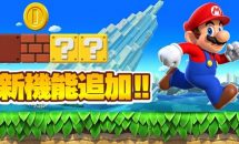 任天堂 Super Mario Run、最新Ver.2.0.0から1-4まで無料プレイ可能と発表―「コインがっぽりキャンペーン」は本日終了
