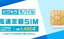 ピクセラ、月1980円でデータ容量無制限『ピクセラモバイル 高速定額SIM』発表・キャンペーン