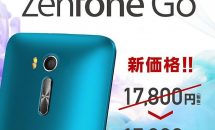 5.5型『ASUS ZenFone Go/ZB551KL』の価格改定を発表、19800円→15800円に