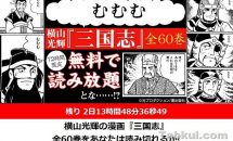 eBookJapan、横山光輝の『三国志』全60巻を72時間「無料」読み放題を実施