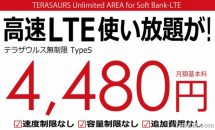 SB回線J-mobile、LTE使い放題「テラザウルス無制限 TypeS」の受付開始―月額料金・キャンペーン