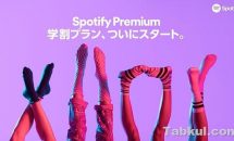 月480円のSpotify Premium学割プラン提供開始、割引期間や条件など 定額音楽
