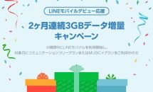 LINEモバイル、『2ヶ月連続3GB増量キャンペーン』再スタート発表