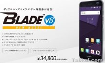ZTEジャパン、DSDS5.2型『ZTE BLADE V8』の5/25発売を発表―デュアルカメラなどスペック・価格