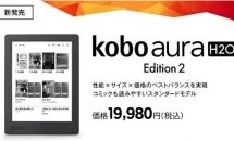 IPX8防水の6.8型『Kobo Aura H2O Edition 2』発表、価格・発売日―電子書籍リーダー