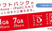 日本通信、ソフトバンクのSIMロックiPad向けプリペイド格安SIM発表 #b-mobile
