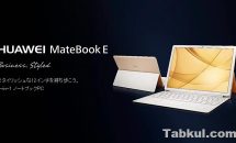 筆圧2048ペン対応12型2K『HUAWEI MateBook E』発表、発売日・スペック