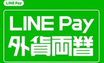 スマートフォンだけで行える『LINE Pay 外貨両替』サービス提供開始、キャンペーン