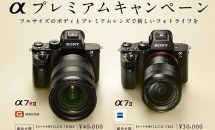 7/31まで、ソニー製カメラ・レンズ購入で最大3万円キャッシュバック／17夏αプレミアムキャンペーン