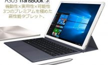 ASUS JAPAN、筆圧1024段階ペン対応の3K/12.6型2in1『TransBook 3 T305CA』発表―スペック・価格・発売日