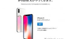 『iPhone X』の日本価格は112,800円～、発売日・予約開始の日時