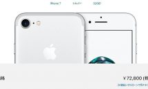 （更新2：9/18まで期間延長）iPhone7が一括0円＋キャッシュバック35000円など、おとくケータイ.netが3機種キャンペーン実施中