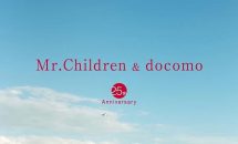 Mr.Childrenとdocomo 25周記念、新体感ライブ視聴アプリ「MultiLive」発表―特設サイトも公開中