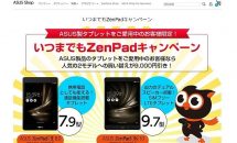ASUSが買替えで9000円OFF、「いつまでもZenPadキャンペーン」実施中―Nexus7なども対象に