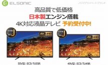 ノジマが低価格49型/55型4Kテレビを11月上旬に発売、価格・スペック・予約特典 #ELSONIC