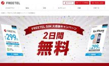 FREETEL SIM 大感謝デー 「2日間無料」キャンペーン開催を発表―特典内容