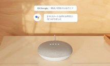 日本で『Google Home Mini』本日10/23発売、新たにradiko.jp対応を発表