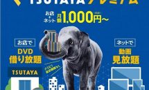 ツヤタ、月額1000円でレンタル・動画が見放題『TSUTAYAプレミアム』発表・CM動画