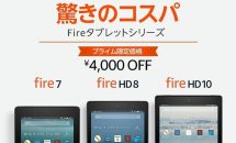 7型Fire 7が4980円に、予約中のFire HD 10など3機種に4000円OFFクーポン配布中＋Amazonビデオ770円分付き