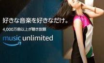 4000万曲以上が聞き放題『Amazon Music Unlimited』日本上陸、Echoプランなら月額380円に・料金表