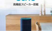 スマートスピーカー『Amazon Echo』3モデルが日本上陸、発売日・価格・スペック・最大4000円OFFキャンペーン