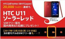 日本でSIMフリー『HTC U11ソーラーレッド』発売へ、キャンペーン