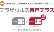 格安SIM「J-mobile」、業界初DSDS対応プラン『テラザウルス音声プラス』提供開始
