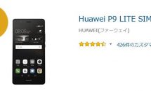 Amazonランキング2017発表、スマホ部門1位は「Huawei P9 LITE」やSIMカード部門なども