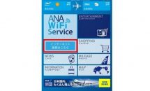 ANA、2018年4月より国内線「機内Wi-Fiインターネット」の無料提供を発表