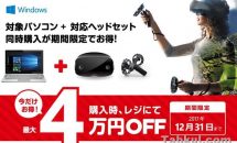 マイクロソフト、Mixed Reality認定PCと対応ヘッドセット同時購入で最大4万円OFFキャンペーン開始