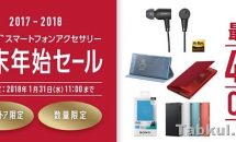 ソニー最大45％OFFの年末年始セール、Xperia スマートフォンアクセサリーが数量限定で