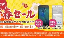 NifMo、スマートフォン最大50％OFF「新春セール」開催中／ZenFone 3は処分価格に