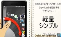 通常320円が0円に、高評価な扇型ランチャー『Quick Arc Launcher』などAndroidアプリ値下げセール 2021/12/29