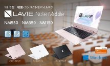 NEC、12.5型924g『LAVIE Note Mobile』発表―指紋センサーなどスペック・価格