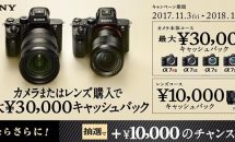 1/12まで、ソニー製カメラ・レンズで最大3万円キャッシュバック『SONY α7Ⅱプレミアムキャンペーン』開催中