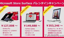Microsoft Store Surface バレンタインキャンペーン開始、最大85828円引き
