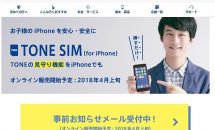 トーンモバイル、中古市場や子ども向けに『TONE SIM (for iPhone)』発表―料金・提供開始日