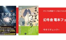 約1500点が最大70％OFFに、『幻冬舎 電本フェス 後夜祭』開催中 #電子書籍