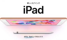 新しい9.7インチiPadが日本で発売、価格・スペック／Apple Pencile対応